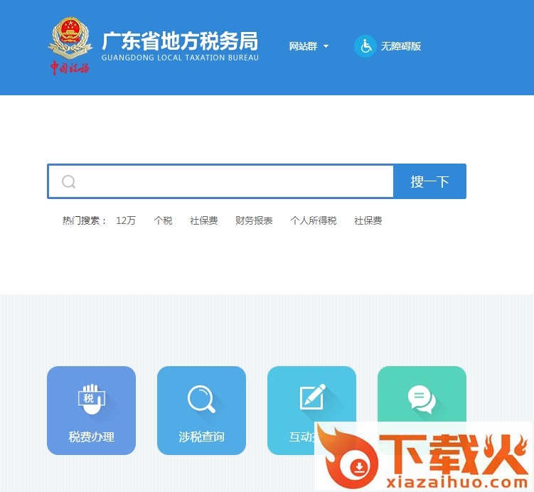 南沙国地税业务一网通办平台 v1.1 最新版 截图1