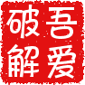 lol吾爱无限视距 v1.0 绿色版 