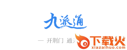 九派通app截图3