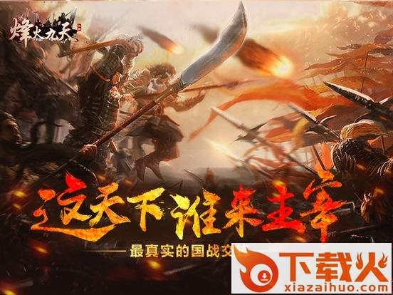 烽火九天