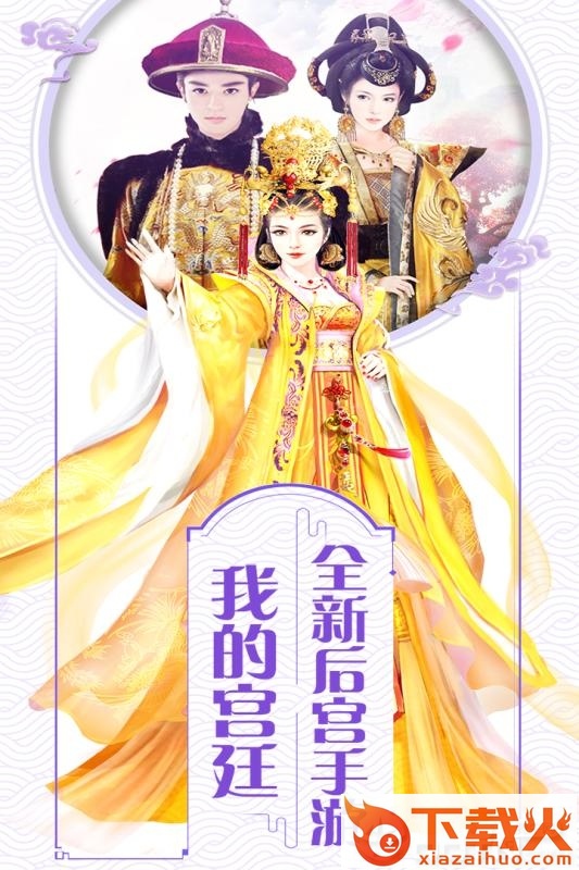 我的宫廷截图1