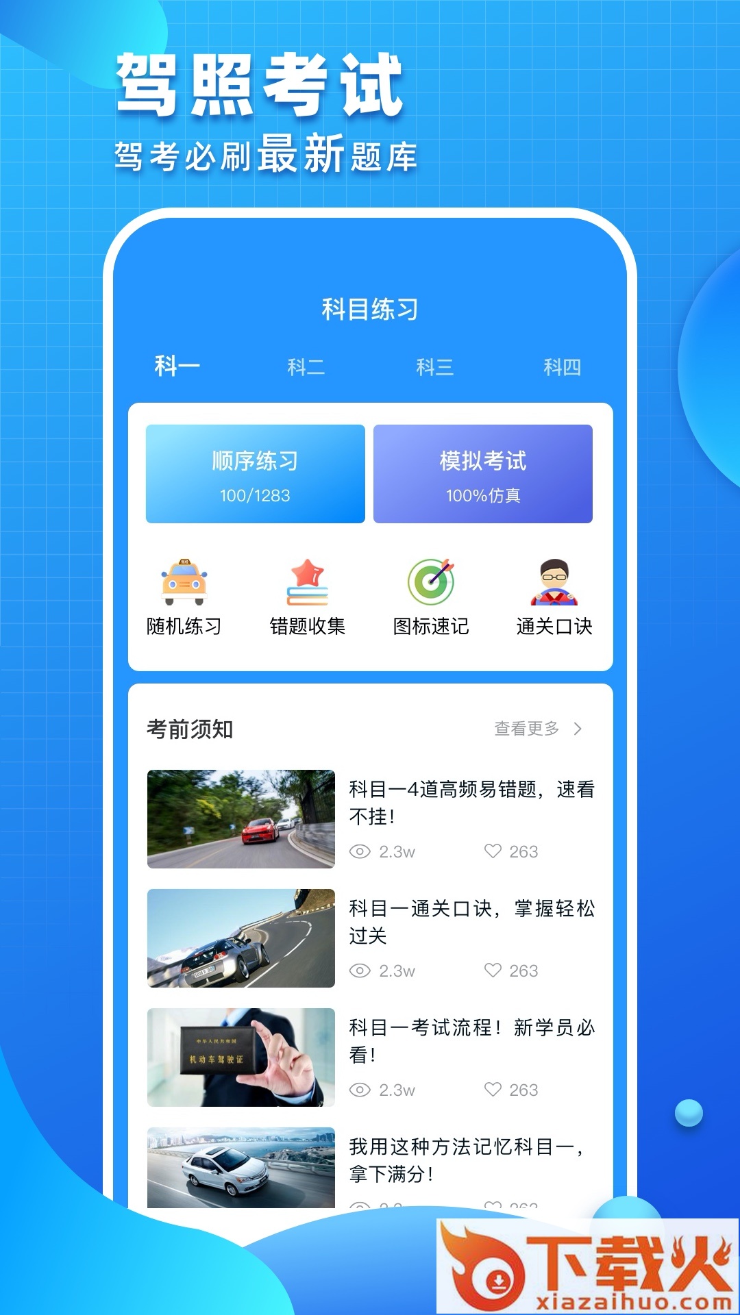 驾考驾照考试app截图2