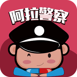 阿拉警察苹果版 v3.3.4 iphone版 