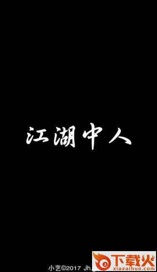 江湖中人手游 v1.0 安卓版截图2