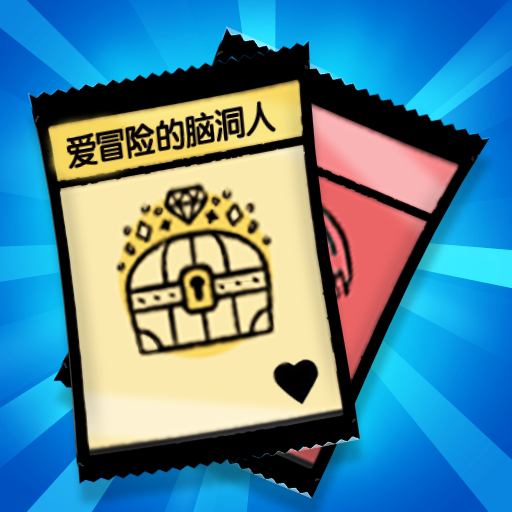 爱冒险的脑洞人 v1.0.0 安卓版