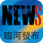 临河发布app v3.0.0 安卓版 临河发布app v3.0.0 安卓版