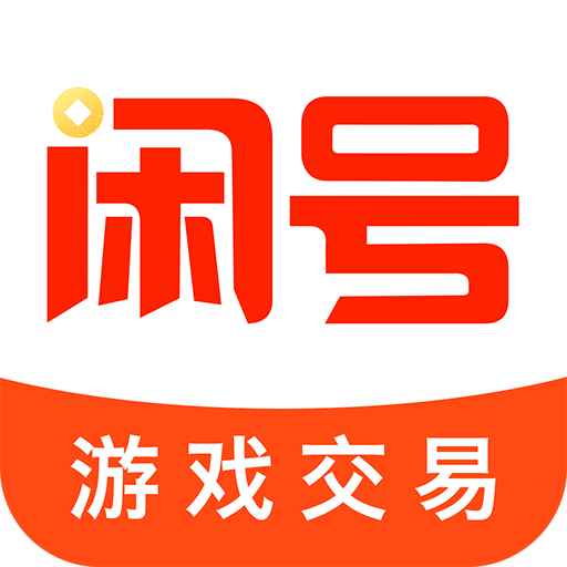 闲号游戏交易 v1.1.1 安卓版 闲号游戏交易 v1.1.1 安卓版