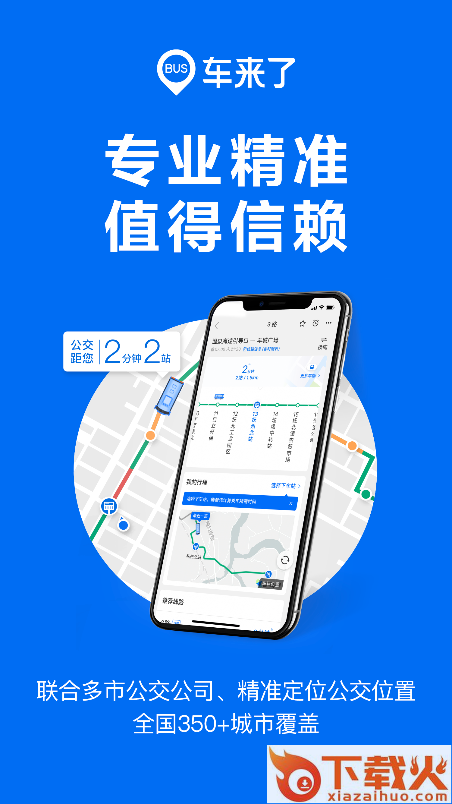 车来了实时公交查询下载并安装截图1