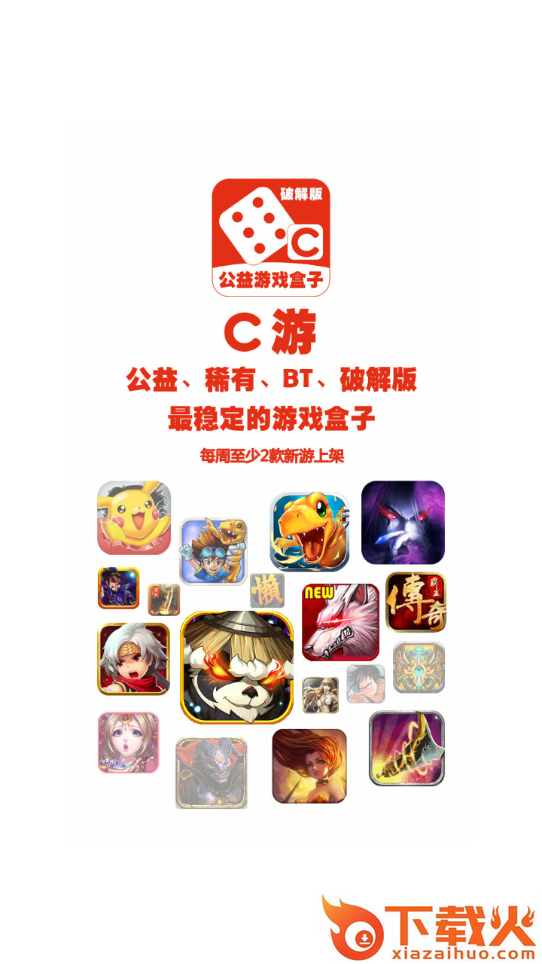 C游公益游戏盒子下载 v1.1.3 安卓版截图1