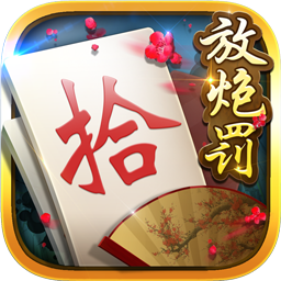 白金岛放炮罚手机版官方下载-白金岛放炮罚游戏v4.0.0 免费版