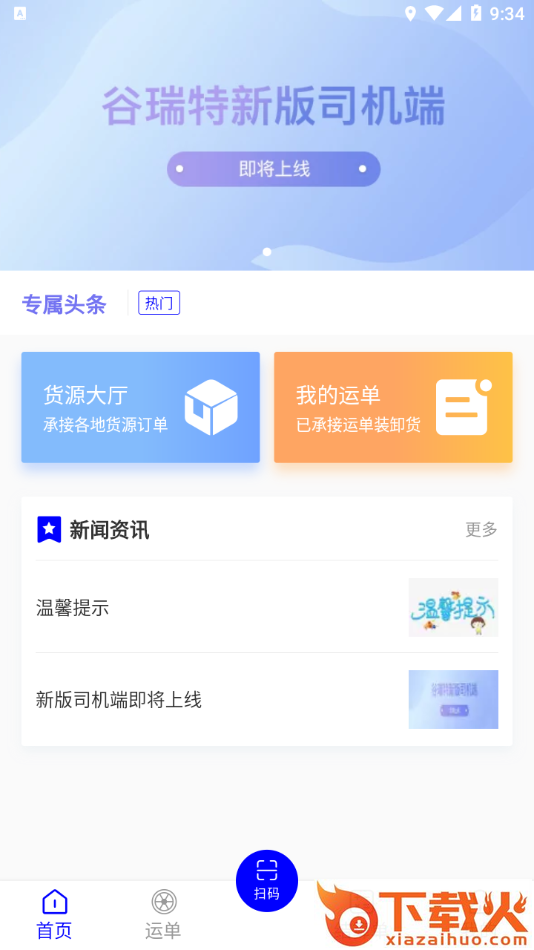 谷瑞特司机端APP截图2