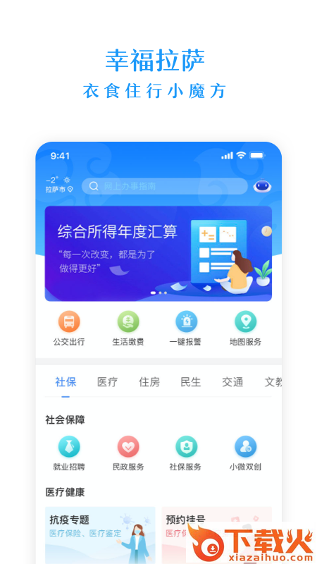 幸福拉萨(政务服务)app v2.0.6 最新版截图2