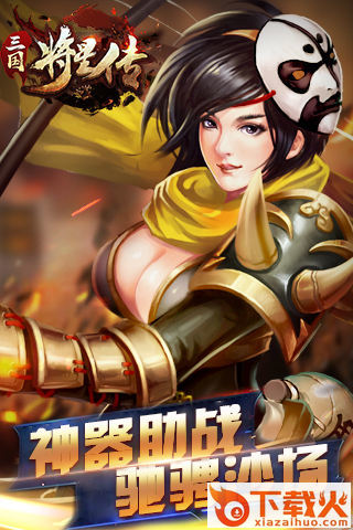 三国将星传 v1.475 安卓版截图1