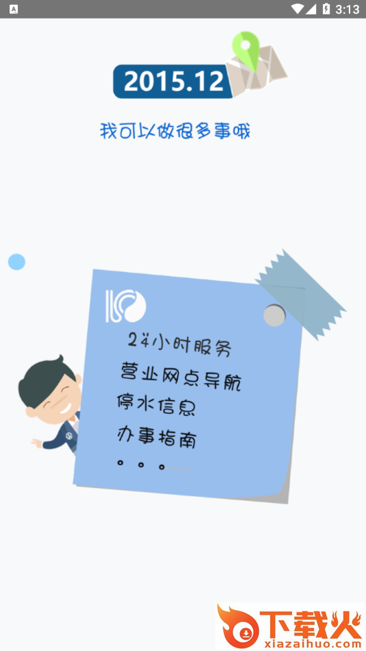 南充水投app v1.80 安卓版截图1