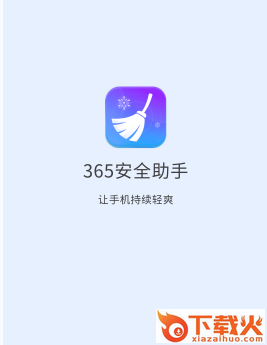 365安全助手下载安装截图3