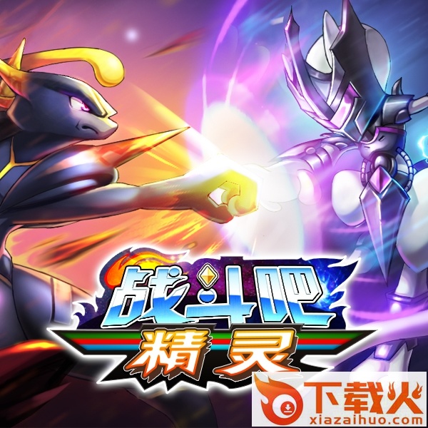 战斗吧精灵ios版