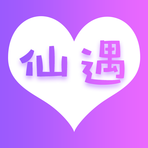 仙遇交友app v1.0.0109 最新版