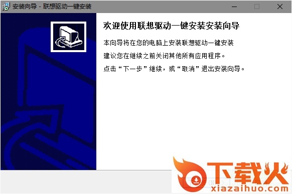 联想一键驱动安装工具