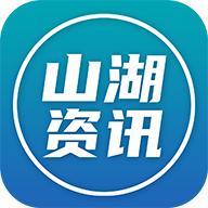 山湖资讯app v1.0.0 最新版 山湖资讯app v1.0.0 最新版