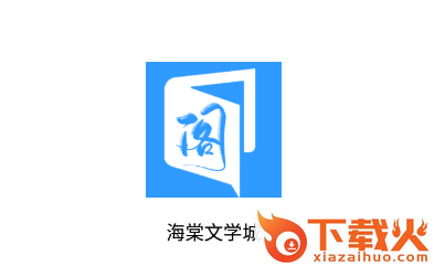 海棠文学城app截图3
