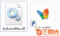  acbrandres.dll位置
