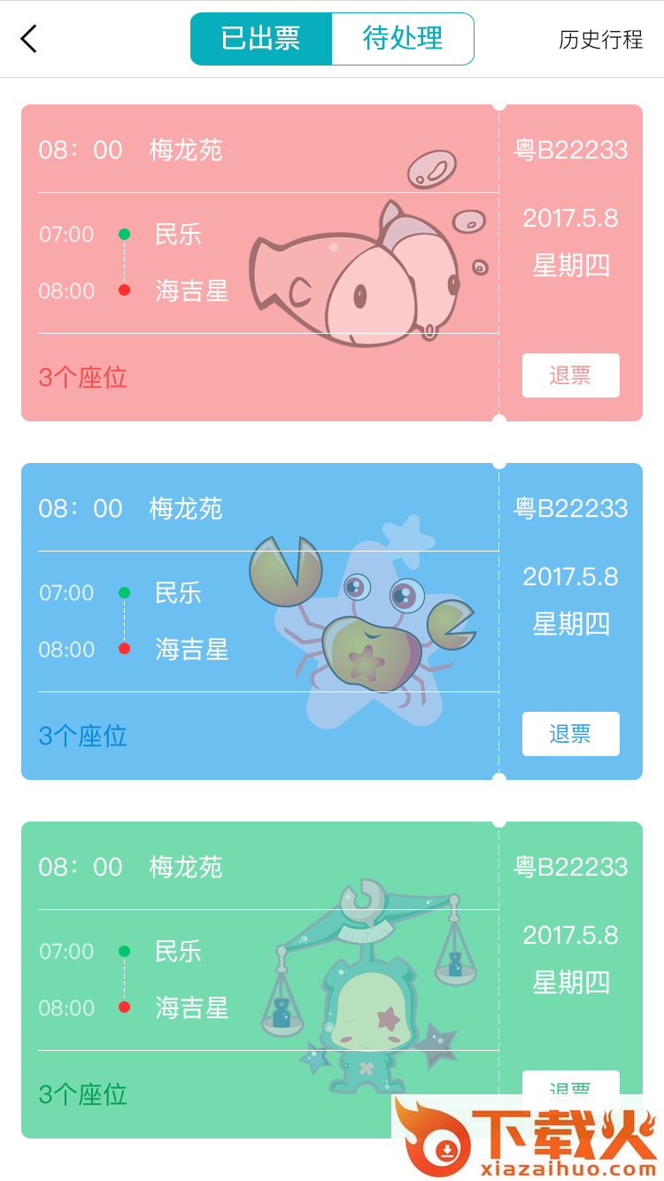 智搭车app截图2