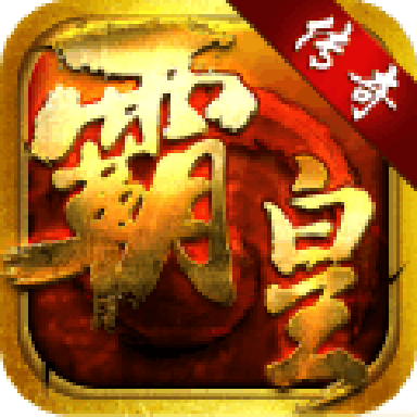 霸皇传奇手游官方版下载-霸皇传奇v1.0.0 安卓版