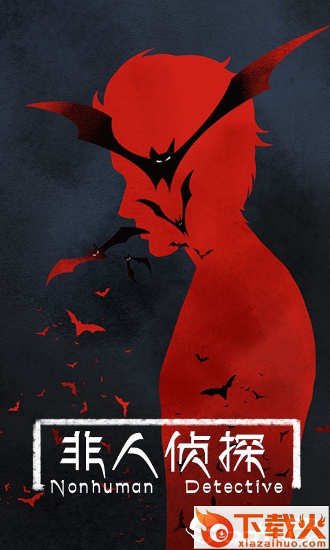 非人侦探 v1.0 安卓版截图1