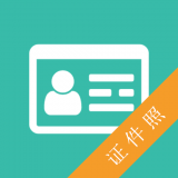 证件照自拍软件免费下载-证件照自拍v1.0.6 手机版