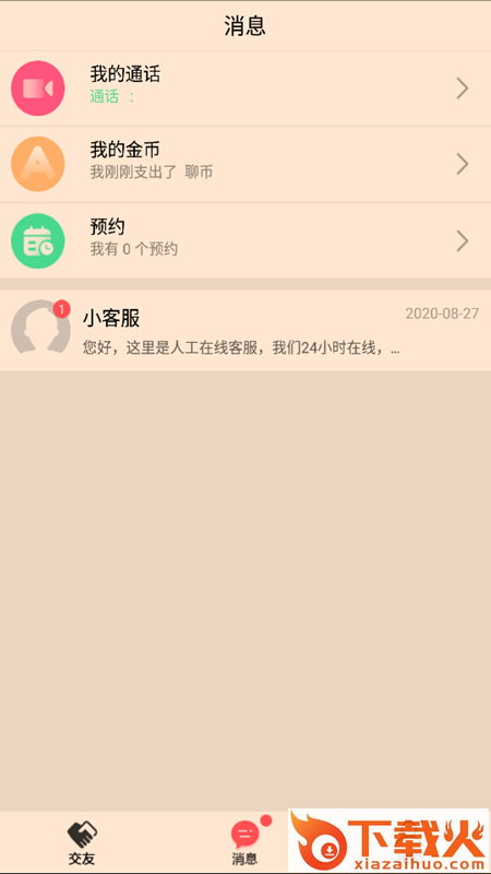 聊呗交友截图1