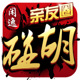 悠闲碰胡ipad版(暂未上线)v2.01 苹果ios版
