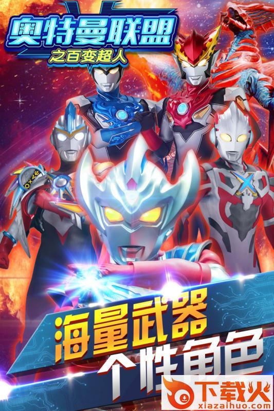 奥特曼联盟之百变超人九游版截图2