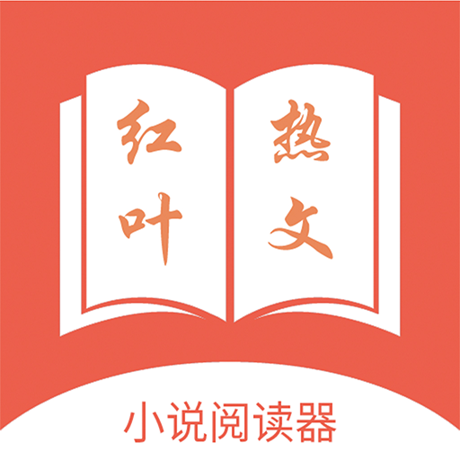 红叶热文app v1.0.0 安卓版