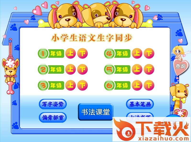 胡一帆书法课堂小学版 v1.0 官方绿色版 截图1