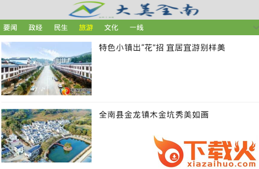 大美全南截图3