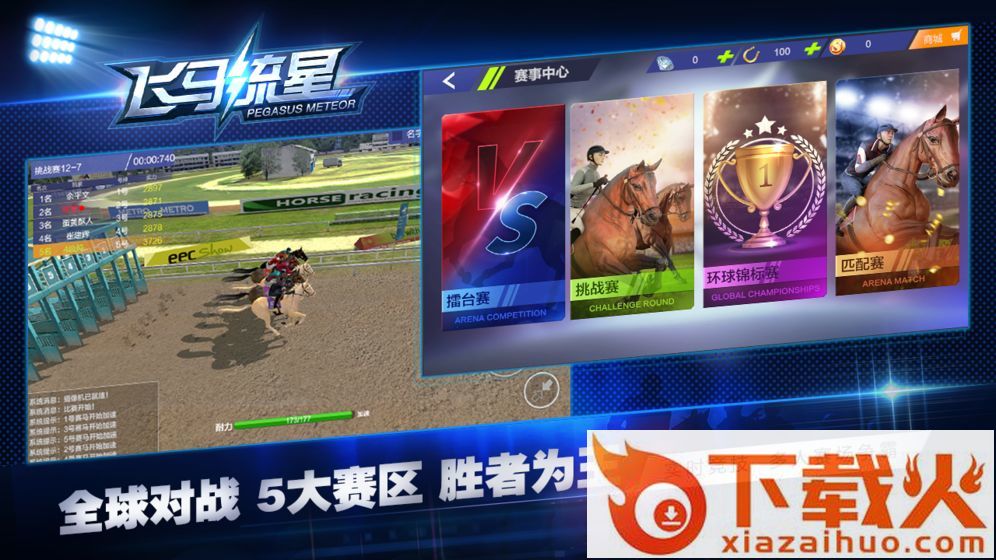 飞马流星九游版截图1