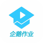 企鹅作业app下载-企鹅作业v3.5.2 安卓版