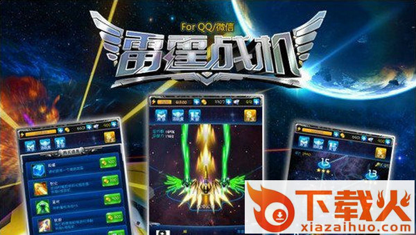 雷霆战机正式版
