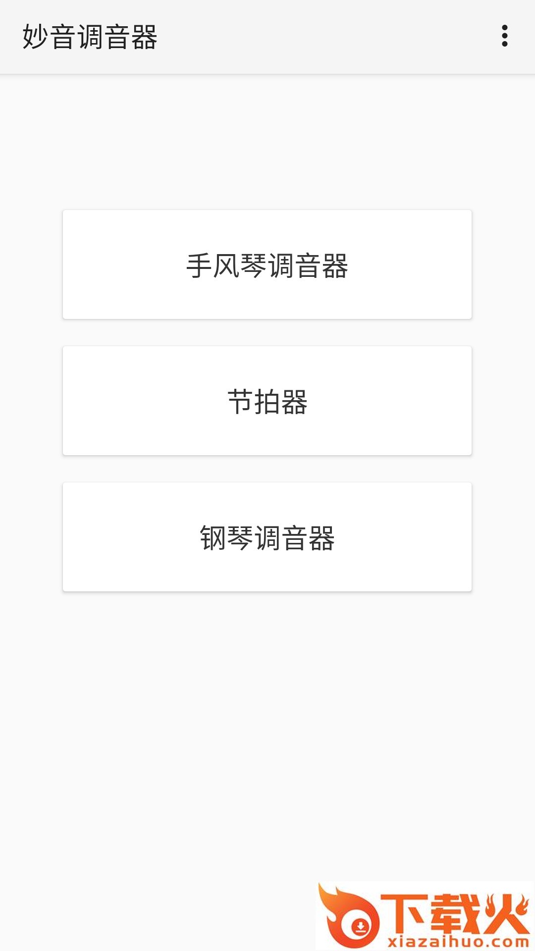 妙音调音器app截图1