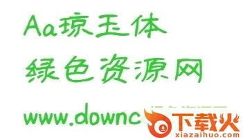 琼玉体ttf