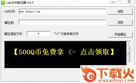 cab文件解压器 v1.0 绿色免费版 截图1