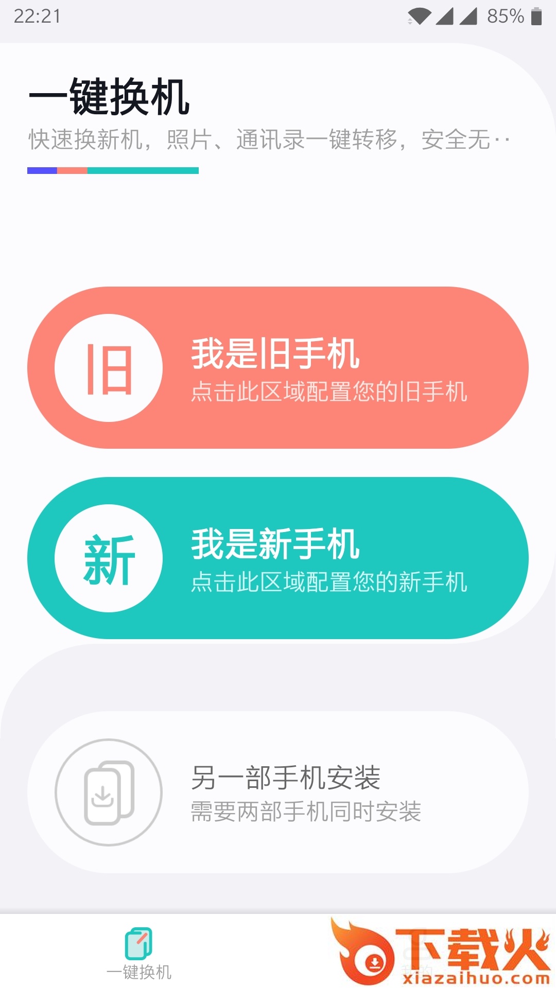 一键换机app截图2