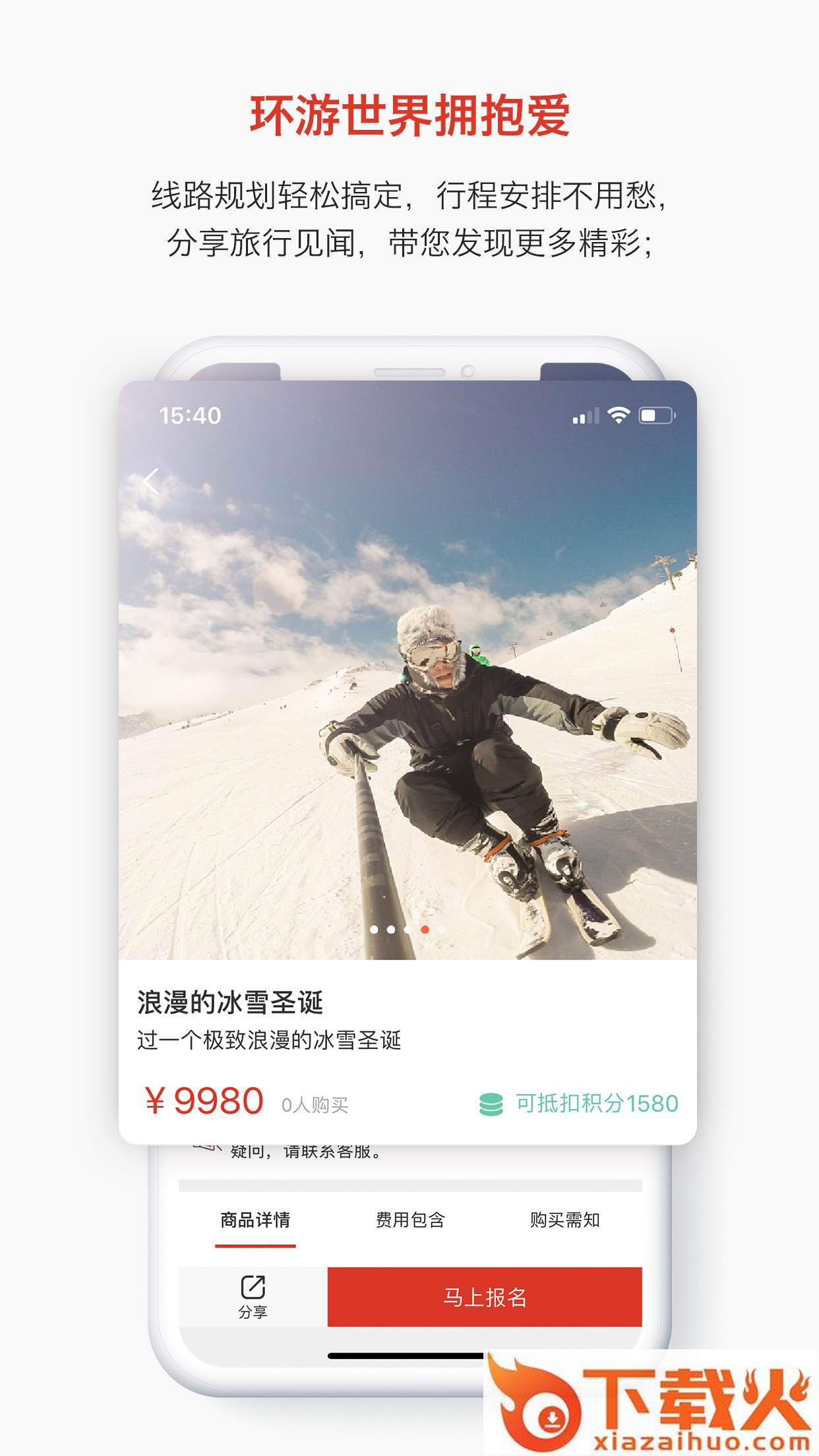 喜聚旅行截图1