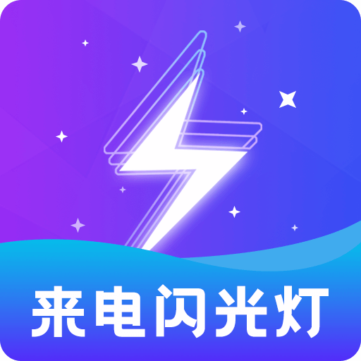炫酷来电闪下载安装-炫酷来电闪appv2.0.1 最新版
