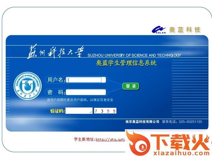 苏州科技大学奥蓝系统 v1.0 官方pc版 截图1