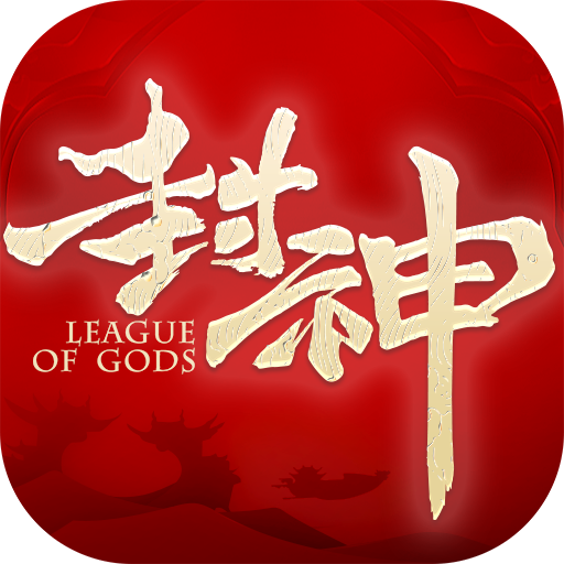 封神之天启手游客户端下载-封神之天启手游官方版v1.1.3 官方版
