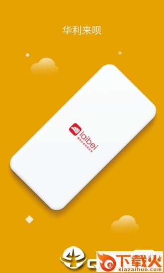 华利来呗app截图1