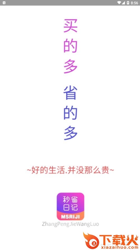 秒省日记app截图1