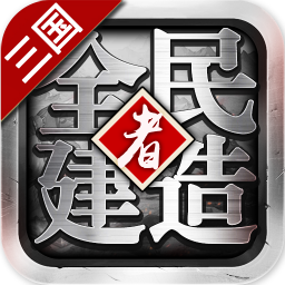 全民建造者果盘版 v1.1.0 安卓版