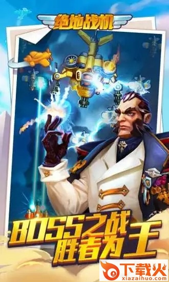 绝地战机腾讯版截图1